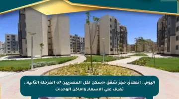 اليوم.. انطلاق حجز شقق «سكن لكل المصريين 7» المرحلة الثانية.. تعرف على الأسعار وأماكن الوحدات